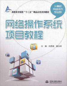 網(wǎng)絡(luò)操作系統(tǒng)項(xiàng)目教程 高職高專計(jì)算機(jī)技術(shù)專業(yè)群的必然選擇